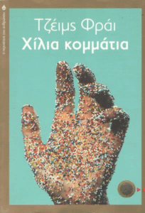 Χίλια κομμάτια