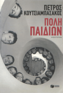 Πόλη παιδιών