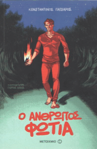 Ο άνθρωπος φωτιά