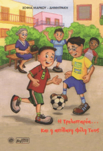 Η τρελοπαρέα…και η απίθανη φίλη τους