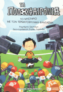 Το μυστήριο με τον τερματοφύλακα φάντασμα