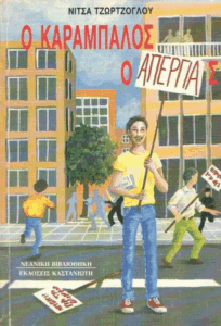 Ο καράμπαλος ο απεργίας