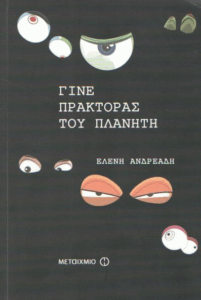 Γίνε πράκτορας του πλανήτη