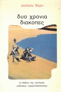 Δυο χρόνια διακοπές