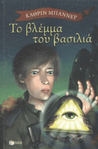 Το βλέμμα του Βασιλιά