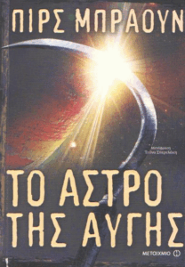 Το άστρο της αυγής