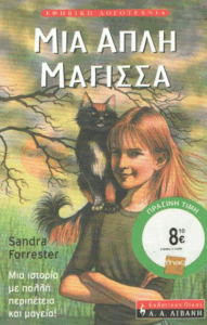 Μια απλή μάγισσα