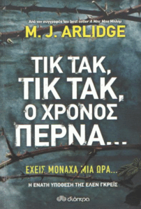 Τικ τακ, τικ τακ, ο χρόνος περνά…
