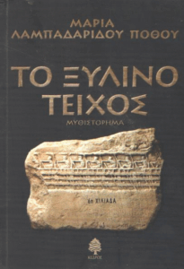 Το ξύλινο τείχος