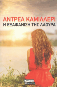 Η εξαφάνιση της Λάουρα