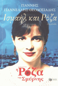 Ισμαήλ και Ρόζα