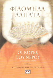 Οι κόρες του νερού