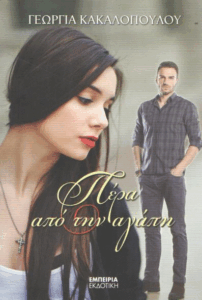 Πέρα από την αγάπη