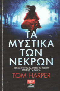 Τα μυστικά των νεκρών