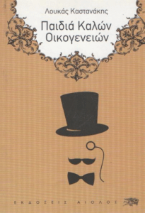 Παιδιά καλών οικογενειών