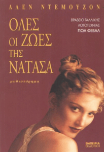 Όλες οι ζωές της Νατάσα