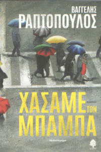 Χάσαμε τον μπαμπά