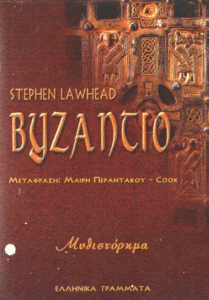 Βυζάντιο
