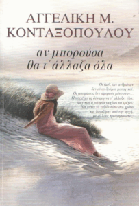 Αν μπορούσα θα τ’ άλλαζα όλα