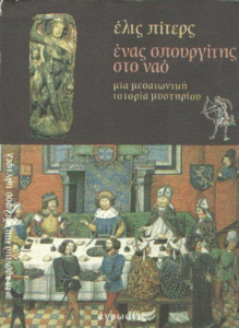 Ένας σπουργίτης στο ναό