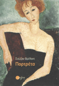 Πορτρέτα
