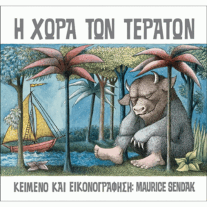 Η χώρα των τεράτων