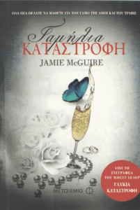 Γαμήλια καταστροφή