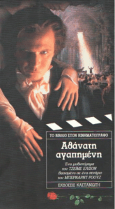 Αθάνατη αγαπημένη