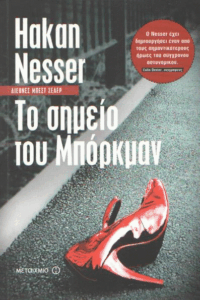 Το σημείο του Μπόρκμαν