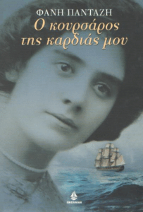 Ο κουρσάρος της καρδιάς μου