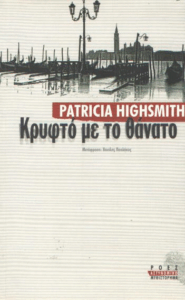 Κρυφτό με το θάνατο