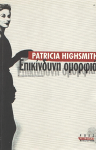 Επικίνδυνη ομορφιά