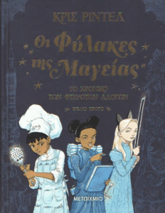 Οι φύλακες της μαγείας