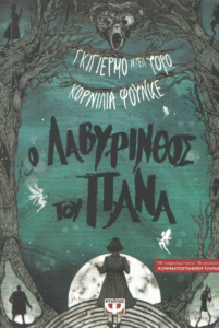 Ο λαβύρινθος του Πάνα