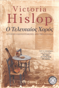 Ο τελευταίος χορός