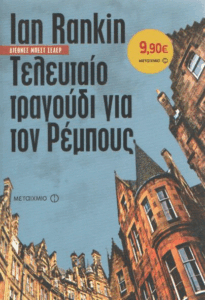 Τελευταίο τραγούδι για τον Ρέμπους