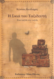 Η σκιά του ταξιδευτή