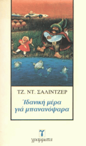 Ιδανική μέρα για μπανανόψαρα