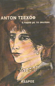 Η κυρία με το σκυλάκι