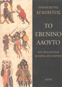 Το εβένινο λαούτο