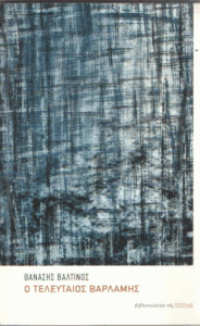 Ο τελευταίος Βαρλάμης