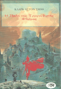 Η πόλη της τραγουδιστής φλόγας