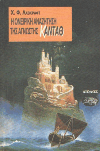 Η ονειρική αναζήτηση της άγνωστης Κάνταθ