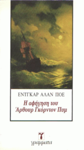 Η αφήγηση του Άρθουρ Γκόρντον Πυμ