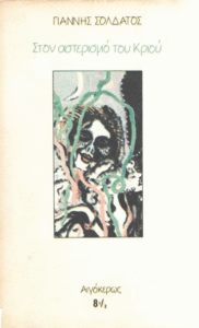 Στον αστερισμό του κριού