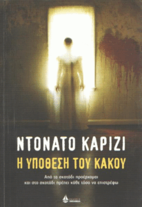 Η υπόθεση του κακού