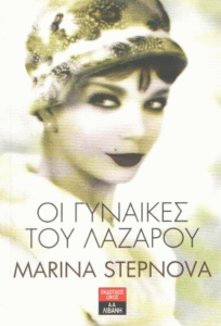 Οι γυναίκες του Λαζάρου