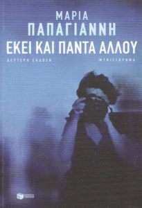 Εκεί και πάντα αλλού