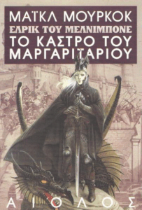 Το κάστρο του μαργαριταριού