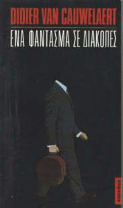 Ένα φάντασμα σε διακοπές